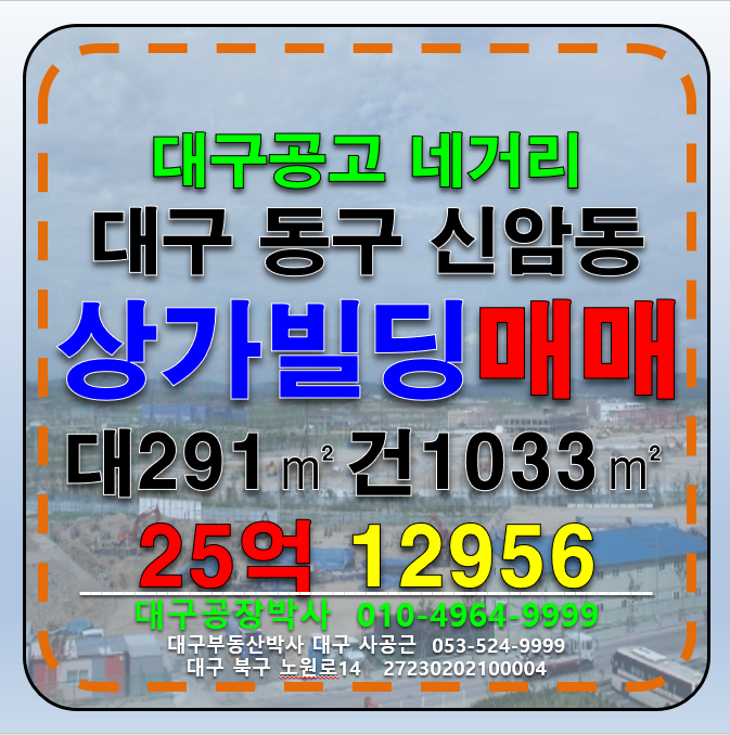 대구 동구 신암동 대구 신암동 동대구 근린상가 통상가 상가 매매 급매 매매 매물번호 12956 사진 1