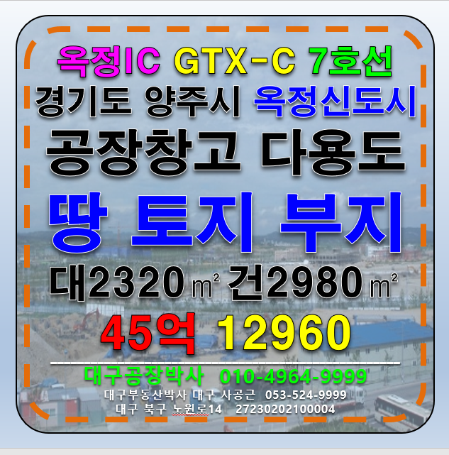 경기 양주시 율정동 경기도 양주시 옥정IC 옥정신도시 토지 땅 부지 공장 창고 매매 급매 매매 매물번호 12960 사진 1