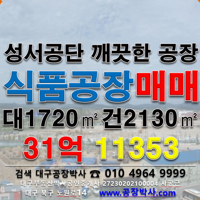 대구 달서구 갈산동 .동 [성서식품공장매매] 대구 식품 제조 공장 매매 매매 매물번호 11353 사진 1