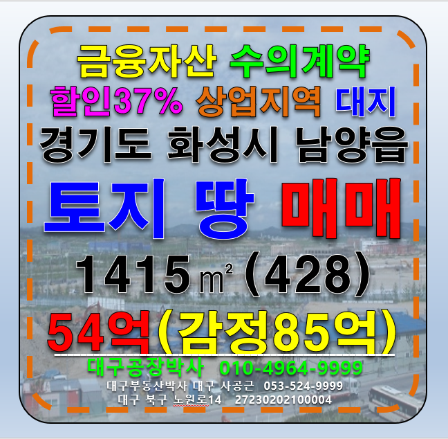 경기 화성만세구 남양읍 경기도 화성시 남양읍 남양리 일번상업지역 신축 상가 부지 매매 급매 매매 매물번호 13028 사진 1