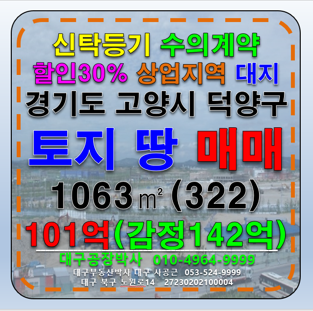 경기 고양덕양구 지축동 경기도 고양시 덕양구 지축동 상업지역 대지 할인율30% 급매 매매 매매 매물번호 13029 사진 1