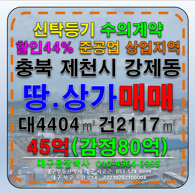 충북 제천시 강제동 충북 제천시 강제동 준공업 상업나지 할인율 44% 매매 매매 매물번호 13030 사진 1