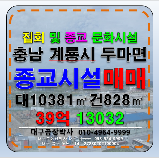 충남 계룡시 두마면 충남 계룡시 두마면 두계리 종교시설 문화 집회시설 매매 매물번호 13032 사진 1