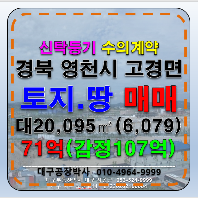 경북 영천시 고경면 경북 영천시 고경면 단포리 대형 토지 땅 매매 매매 매물번호 13033 사진 1
