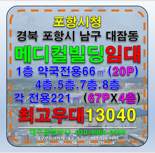 경북 포항남구 대잠동 경북 포항시 남구 대잠동 포항시청 약국 병원 의원 메디컬빌딩 임대(최고우대!!) 월세 매물번호 13040 사진 1