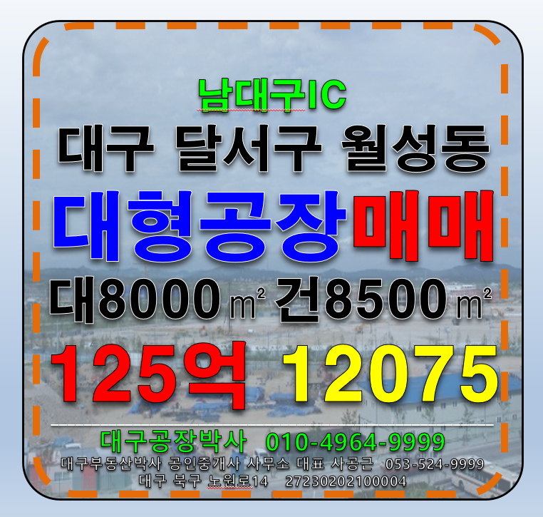 대구 달서구 월성동 대구 달서구 대형 공장 매매 매매 매물번호 12075 사진 1