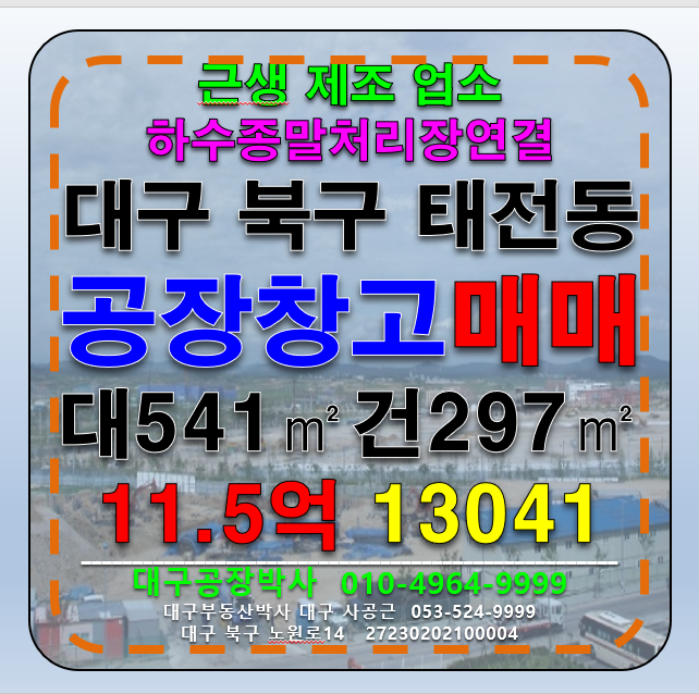 대구 달성군 다사읍 대구 달성군 다사읍 세천리 공장 창고 매매 급매 (식품공장허가가능) 매매 매물번호 13041 사진 1