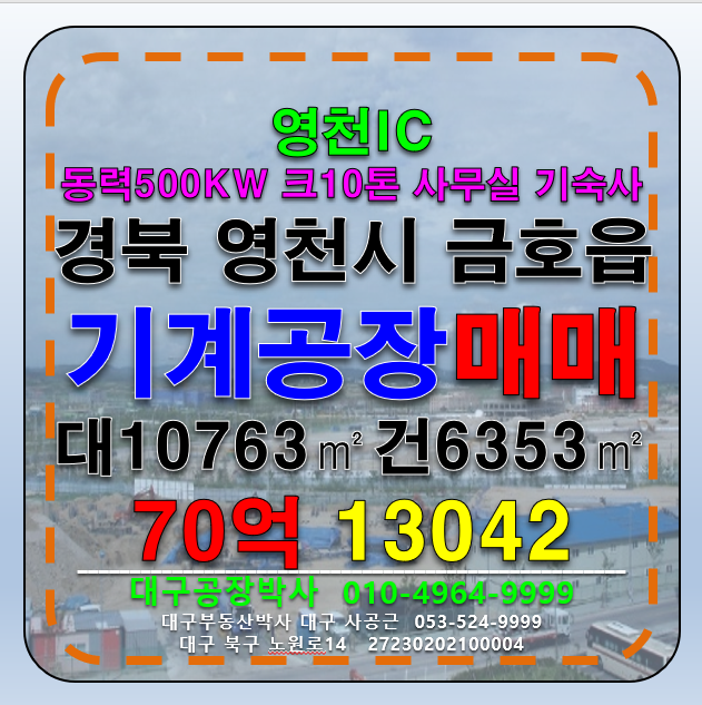 경북 영천시 금호읍 전국 경북 영천 공장 창고 매매 영천IC 매매 매물번호 13042 사진 1