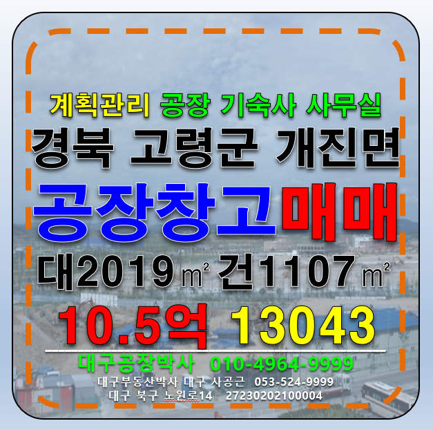 경북 고령군 개진면 경북 고령군 개진면 공장 기숙사 사무실 매매 급매 매매 매물번호 13043 사진 1