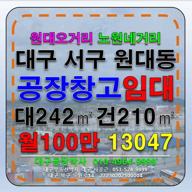 대구 서구 원대동2가 대구 소형 공장 창고 임대 월세 매물번호 13047 사진 1