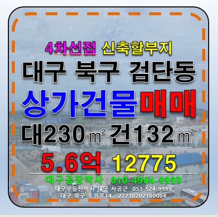 대구 북구 검단동 대구 북구 검단동 4차선접 다용도 상가 부지 매매 급매 매매 매물번호 12775 사진 1
