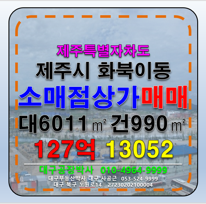 제주 제주시 화북이동 제주시 제주도 대형 상가 + 토지 매매 매매 매물번호 13052 사진 1