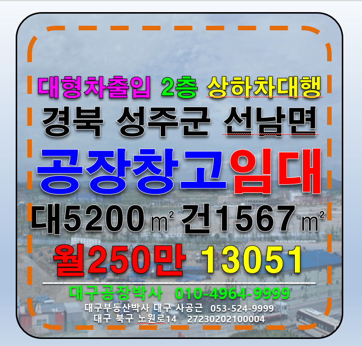 경북 성주군 선남면 경북 성주군 성주대교 다용도 공장 창고 임대 월세 매물번호 13051 사진 1