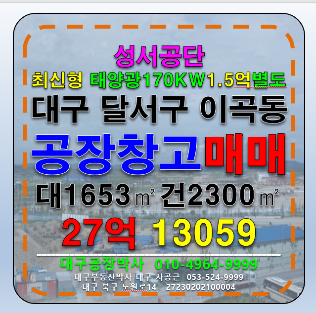 대구 달서구 이곡동 대구 달서구 성서공단 공장 창고 매매 급매 매매 매물번호 13059 사진 1