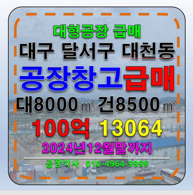 대구 달서구 대천동 대구 달서구 대형 공장 창고 매매 급매 매매 매물번호 13064 사진 1