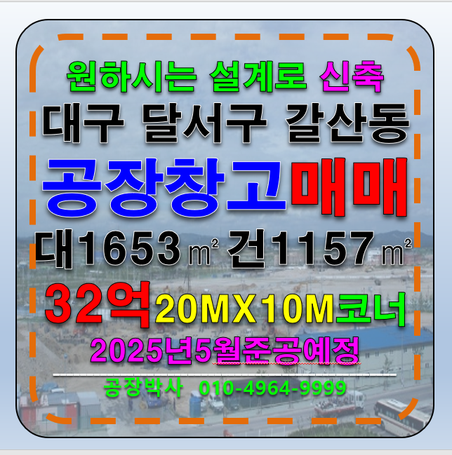 대구 달서구 갈산동 대구 성서공단 신축 500P 공장 창고 매매 원하시는대로 설계해서 튼튼하게 시공해서 안전하게 등기까지 깔끔한마무리 약속드립니다. 매매 매물번호 13065 사진 1