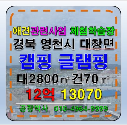 경북 영천시 대창면 캠핑장 글램핑장 애견관련 다용도 사업장 매매 매매 매물번호 13070 사진 1