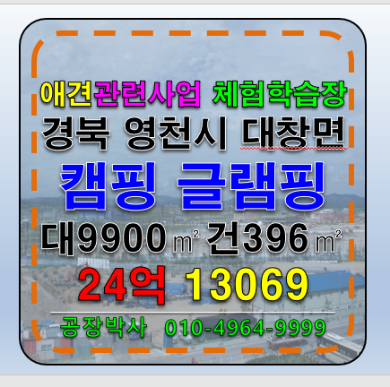 경북 영천시 대창면 경치좋은 체험학습장 캠핑장 글램핑장 애견관련 사업장 매매 매매 매물번호 13069 사진 1