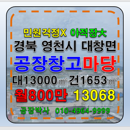 경북 영천시 대창면 경북 영천 공장 창고 대형 토지 임대 민원X 야드大 월세 매물번호 13068 사진 1