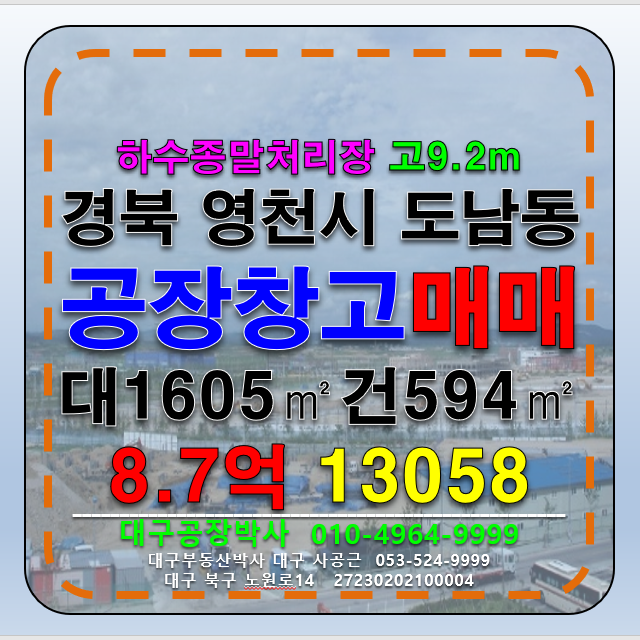 경북 영천시 도남동 경북 영천시 도남동 공장 창고 매매 급매 (하수종말처리장연결) 매매 매물번호 13058 사진 1