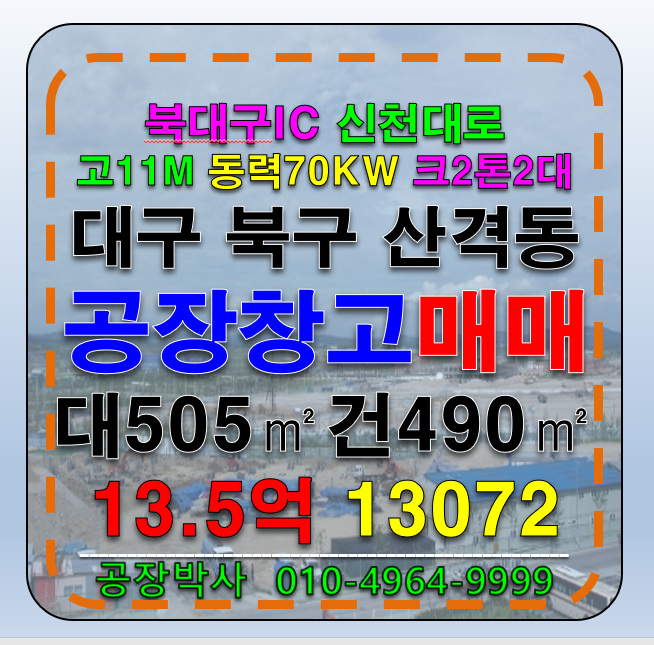 대구 북구 산격동 대구 북구 산격동 공장 창고 매매 급매 (북대구IC 신천대로) 매매 매물번호 13072 사진 1