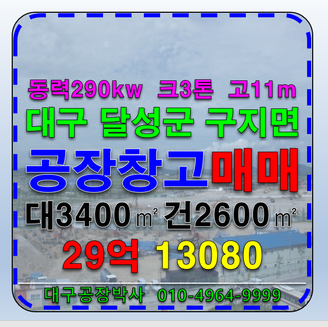 대구 달성군 구지면 대구 공장 창고 매매 대구기계공장 창고 매매 급매 매매 매물번호 13080 사진 1