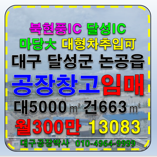 대구 달성군 논공읍 대구공장임대 대구창고임대 대구 달성군 논공읍 본리리 공장 창고 임대 월세 매물번호 13083 사진 1