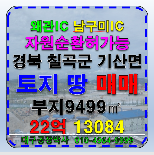 경북 칠곡군 가산면 대구 인근 경북 칠곡군 가산면 토지 땅 부지 매매 급매 (자원순환허가가능) 매매 매물번호 13084 사진 1