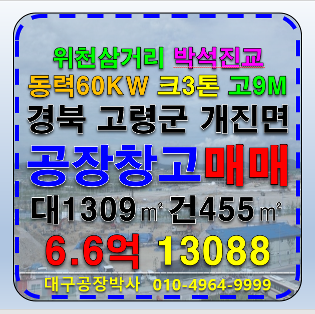 경북 고령군 개진면 경북 고령군 개진면 공장 창고 매매 급매 공장매매 창고매매 업종자유 매매 매물번호 13088 사진 1