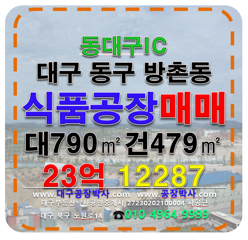 대구 동구 방촌동 대구 동구 해안역 역세권 해썹인증 식품공장 매매 매매 매물번호 12287 사진 1