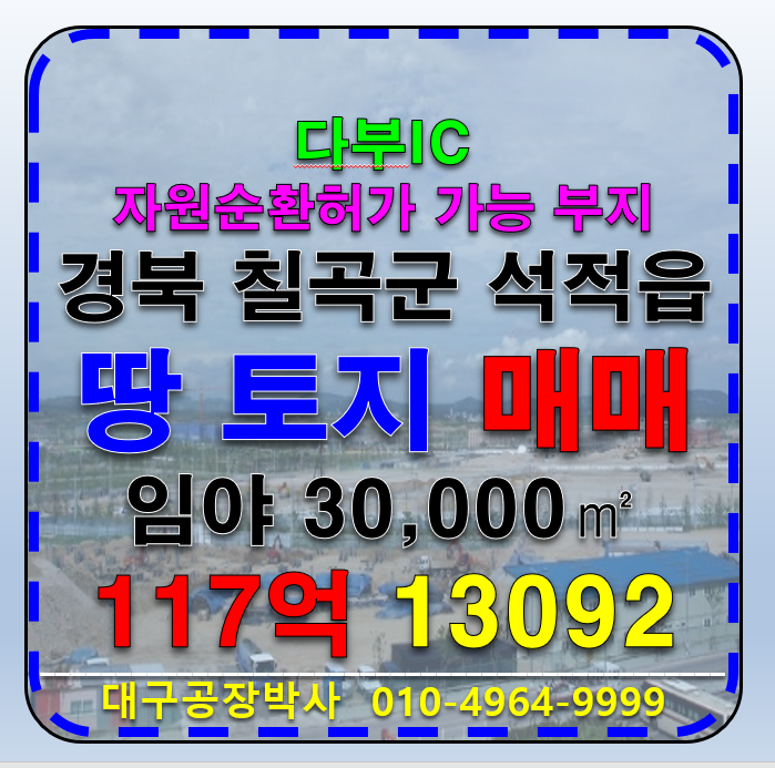 경북 칠곡군 석적읍 경북 칠곡군 석적읍 다부IC 자원순환허가 가능 토지 부지 땅 매매 매매 매물번호 13092 사진 1