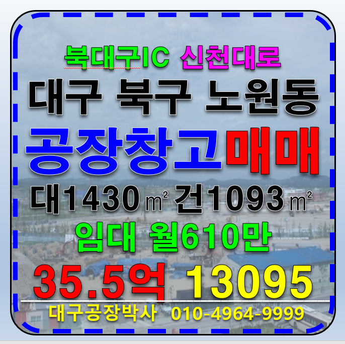 대구 북구 노원동3가 대구 북구 북대구 IC 신천대로 공장 창고 임대 매매 매매 매물번호 13095 사진 1