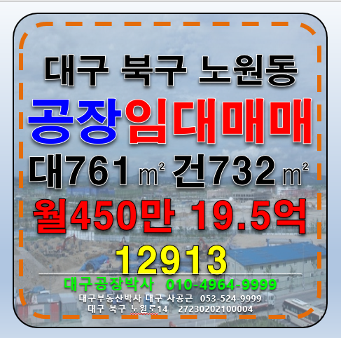 대구 북구 노원동3가 대구 북구 노원동 공장 창고 임대 매매 월세 매물번호 12913 사진 1