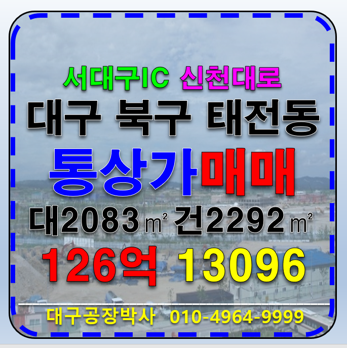 대구 북구 태전동 대구 북구 통상가 매매 매매 매물번호 13096 사진 1