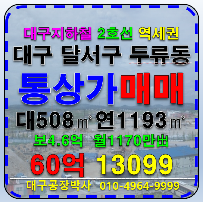 대구 달서구 두류동 대구 지하철2호선 역세권 통상가 매매 매매 매물번호 13099 사진 1