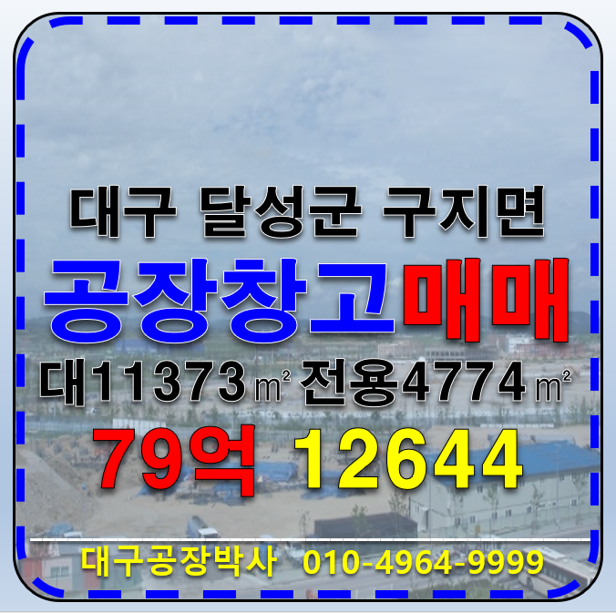 대구 달성군 구지면 대구 달성군 구지면 공장 매매 급매 매매 매물번호 12644 사진 1