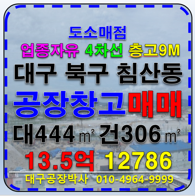 대구 북구 침산동 대구 북구 침산동 공장 창고 매매 급매 업종자유 4차선 (대도로) 북대구IC 매매 매물번호 12786 사진 1