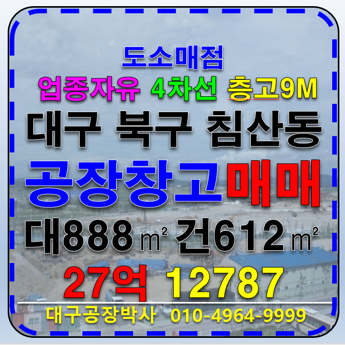 대구 북구 침산동 대구 북구 침산동 대도로 공장 창고 매매 급매 북대구IC 신천대로 업종제한없음 매매 매물번호 12787 사진 1