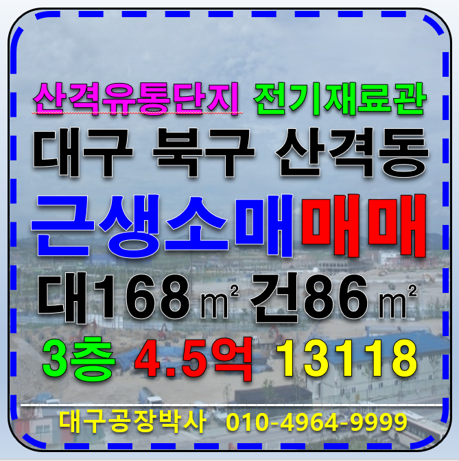 대구 북구 산격동 대구 북구 산격동 유통단지 전기재료관 매매 급매 매매 매물번호 13118 사진 1