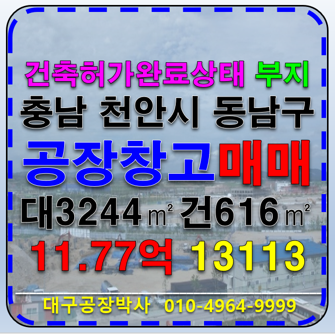 충남 천안동남구 목천읍 전국 충남 천안시 동남구 목천읍 공장 허가 부지 매매 매매 매물번호 13113 사진 1