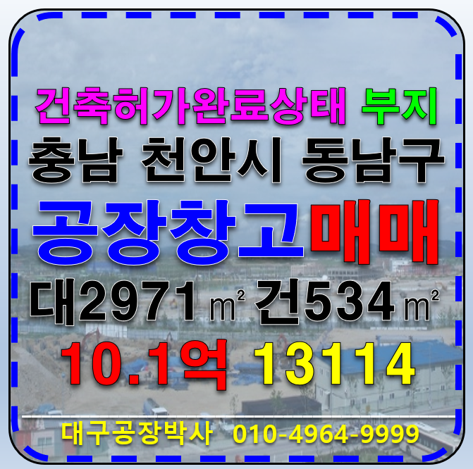 충남 천안동남구 목천읍 전국 충남 천안시 동남구 목천읍 공장 허가 부지 매매 매매 매물번호 13114 사진 1