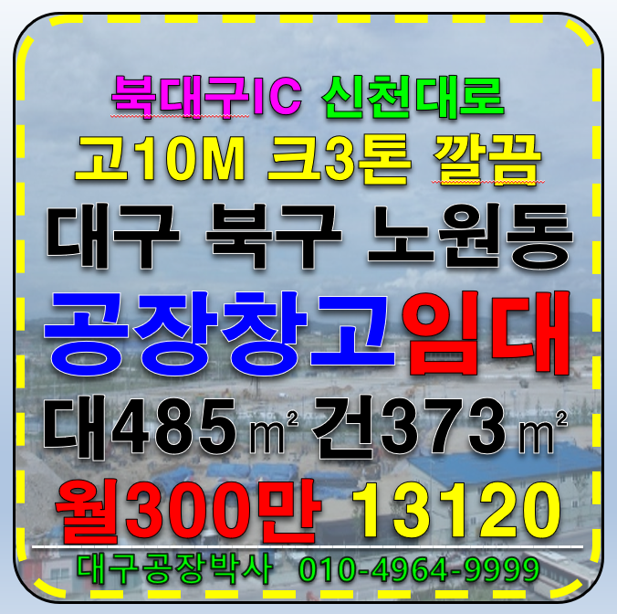 대구 북구 노원동3가 대구 북구 공장 창고 임대 월세 매물번호 13120 사진 1
