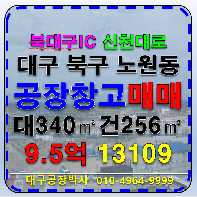 대구 북구 노원동3가 대구 북구 노원동 공장 창고 매매 급매 매매 매물번호 13109 사진 1