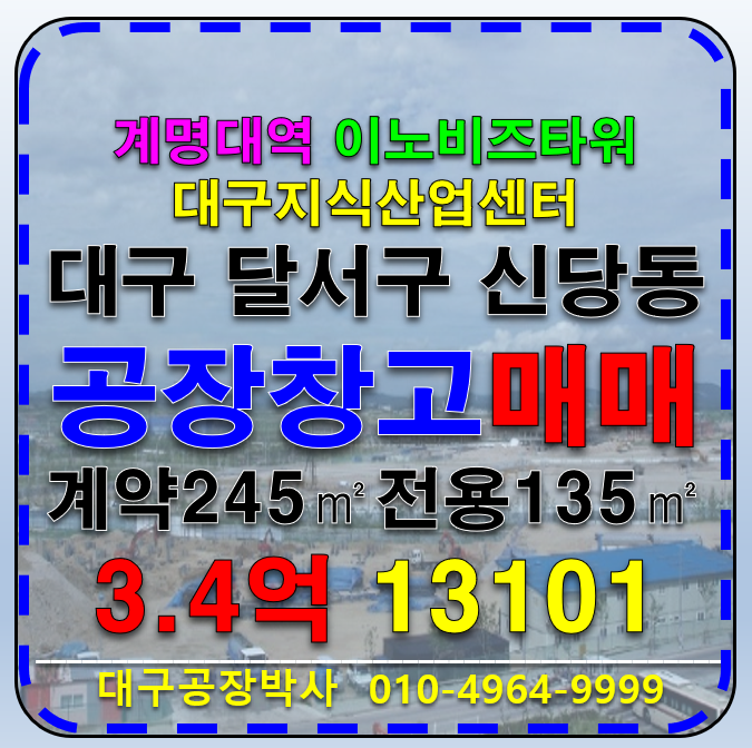 대구 달서구 신당동 대구 달서구 성서공단 이앤씨 이노비즈타워 지식산업센터 아파트형공장 매매 급매 매매 매물번호 13101 사진 1