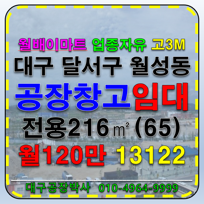 대구 달서구 월성동 대구 달서구 월성동 월배이마트 인근 다용도 공장 창고 임대 월세 매물번호 13122 사진 6
