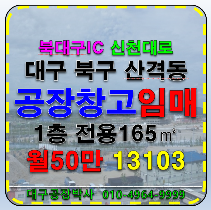대구 북구 산격동 대구 소형 공장 창고 임대(북대구 IC 신천대로) 월세 매물번호 13103 사진 1