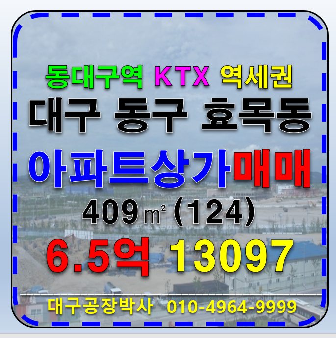 대구 동구 효목동 대구 동대구역 1900세대 대단지아파트 상가 매매 급매 매매 매물번호 13097 사진 1