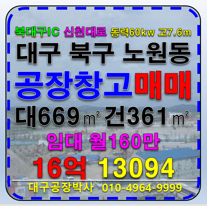 대구 북구 노원동3가 대구 북구 북대구IC 신천대로 공장 창고 매매 급매 매매 매물번호 13094 사진 1