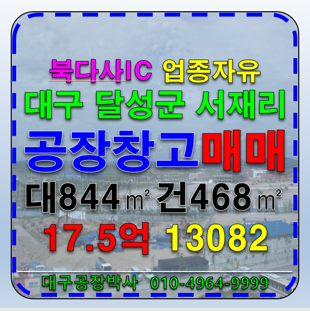 대구 달성군 다사읍 대구공장 대구창고 매매 급매 대구 달성군 다사읍 서재리 기계공장 매매 급매 매매 매물번호 13082 사진 1