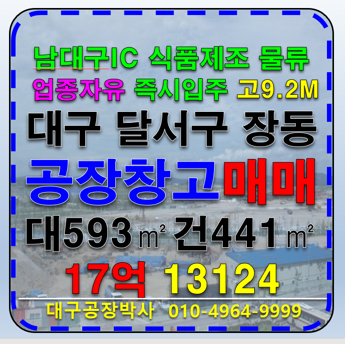 대구 달서구 장동 남대구IC 대구 달서구 장동 공장 창고 매매 급매 매매 매물번호 13124 사진 1